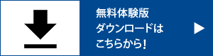【無料体験版ダウンロード】