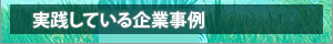 【実践している企業事例】