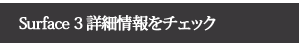 【Surface 3詳細情報をチェック】