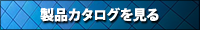 【製品カタログを見る】