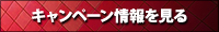 【キャンペーン情報を見る】