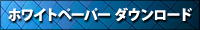 【ホワイトペーパー ダウンロード】