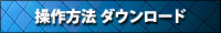 【操作方法 ダウンロード】