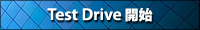 【Test Drive 開始】