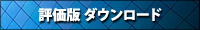 【評価版 ダウンロード】