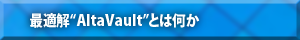 【最適解“AltaVault”とは何か】