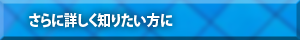 【さらに詳しく知りたい方に】