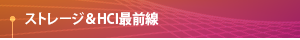 【ストレージ＆HCI最前線】